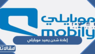 طريقة إعادة شحن رصيد موبايلي