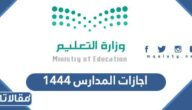 اجازات المدارس 1444 في السعودية وفقا للنظام الجديد
