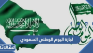 اجازة اليوم الوطني السعودي 2023 للقطاع العام والخاص