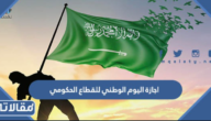 تفاصيل اجازة اليوم الوطني للقطاع الحكومي 2022