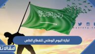 تفاصيل اجازة اليوم الوطني للقطاع الخاص 2023