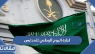 اجازة اليوم الوطني للمدارس 1445 – 2023