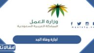 كم يوم اجازة وفاة الجد في السعودية 1447