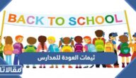 اجمل ثيمات العودة للمدارس 2025 جاهزة للطباعة
