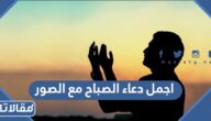 اجمل دعاء الصباح مع الصور