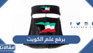 اجمل صور برقع علم الكويت جديدة