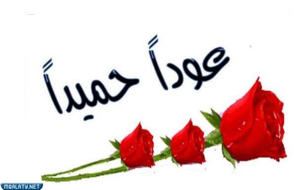 اجمل صور مكتوب عليها عودا حميدا 2023