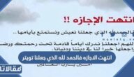 اجمل عبارات انتهت الاجازه فالحمد لله الذي جعلنا مكتوبة وبالصور