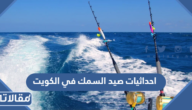 احداثيات صيد السمك في الكويت