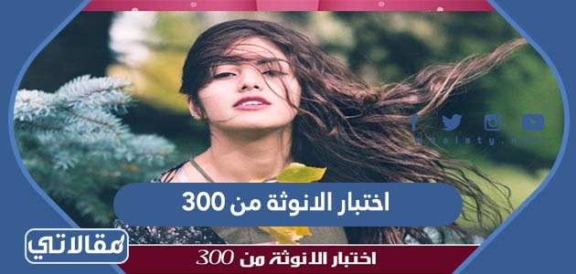 اختبار الانوثة من 300