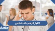 رابط اختبار الرهاب الاجتماعي