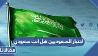 رابط اختبار السعوديين هل انت سعودي