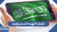 رابط اختبار اللهجه السديراويه