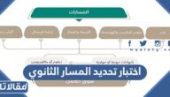 رابط اختبار تحديد المسار الثانوي 2023 وتحديد الميول المهني