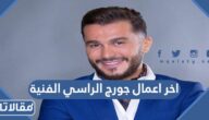 اخر اعمال جورج الراسي الفنية