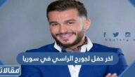 تفاصيل اخر حفل لجورج الراسي في سوريا