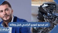 اخر فيديو لجورج الراسي قبل وفاته