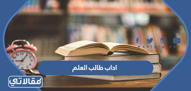 اداب طالب العلم