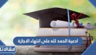 عبارات وادعية الحمد لله على انتهاء الاجازة