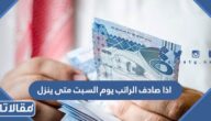 اذا صادف الراتب يوم السبت متى ينزل 1447