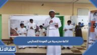 اذاعة مدرسية عن العودة للمدارس بالعناصر كاملة