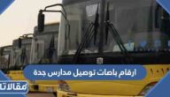 ارقام باصات توصيل مدارس جدة 1447