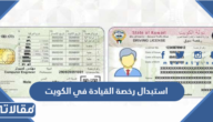 كيفية استبدال رخصة القيادة في الكويت بالخطوات