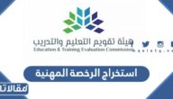 كيفية استخراج الرخصة المهنية للمعلمين 1444