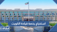 كيفية استخراج رخصة قيادة الكويت واهم الشروط والرسوم