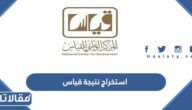 رابط وطريقة استخراج نتيجة قياس 1444
