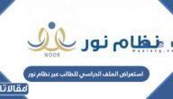 طريقة استعراض الملف الدراسي للطالب عبر نظام نور 1447