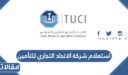 رابط وخطوات استعلام شركة الاتحاد التجاري للتأمين 1448 – 2026