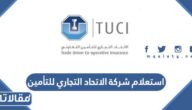 رابط وخطوات استعلام شركة الاتحاد التجاري للتأمين 1448 – 2026