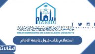 استعلام طلب قبول جامعة الامام 1444