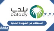 استعلام عن الشهادة الصحية برقم الهوية 1444