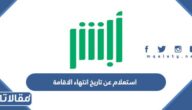 استعلام عن تاريخ انتهاء الاقامة السعودية 1444