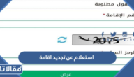 استعلام عن تجديد اقامة في السعودية 2023