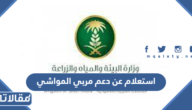 خطوات استعلام عن دعم مربي المواشي 1448