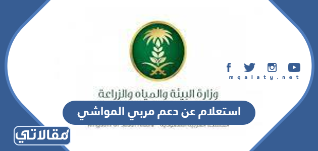 استعلام عن دعم مربي المواشي