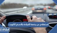 استعلام عن رخصة القيادة بالاسم الكويت