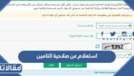 استعلام عن صلاحية التامين برقم الإقامة ورقم الهوية 1444