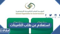 استعلام عن طلب التامينات الاجتماعية برقم الهوية 1445