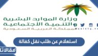 استعلام عن طلب نقل كفالة برقم الإقامة ورقم الحدود 2023