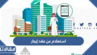 استعلام عن عقد إيجار