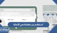 استعلام عن معاملة في الأمانة عبر منصة بلدي 1447