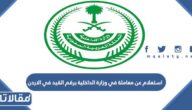 استعلام عن معاملة في وزارة الداخلية برقم القيد في الاردن