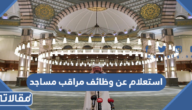 استعلام عن وظائف مراقب مساجد في السعودية 1444