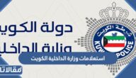 رابط استعلامات وزارة الداخلية الكويت بالرقم المدني