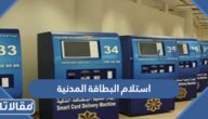 كيفية استلام البطاقة المدنية الكويت delivery paci gov kw
