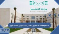 استمارة الكشف الطبي للطلاب المستجدين بالصف الأول 1447